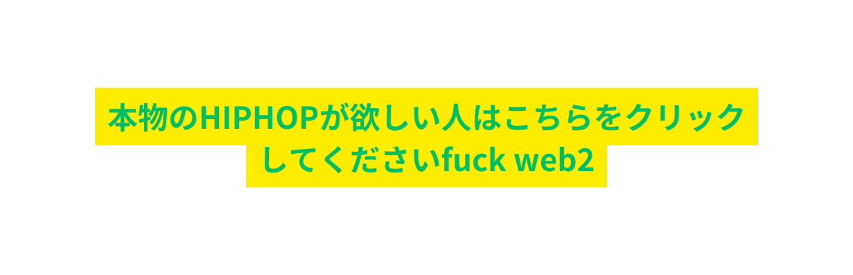 本物のHIPHOPが欲しい人はこちらをクリックしてくださいfuck web2