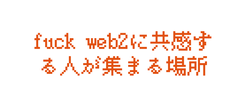fuck web2に共感する人が集まる場所
