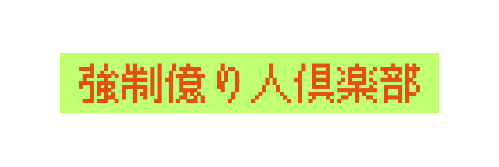 強制億り人倶楽部
