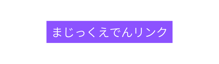 まじっくえでんリンク