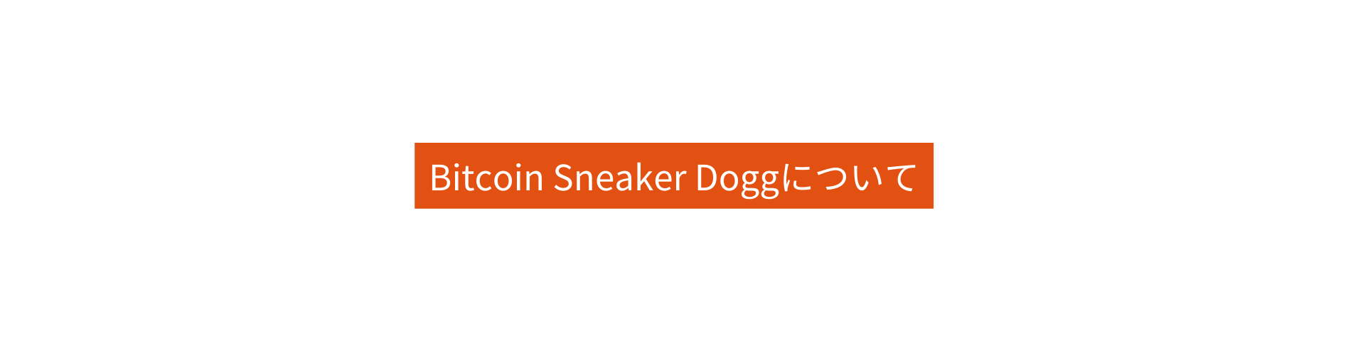 Bitcoin Sneaker Doggについて