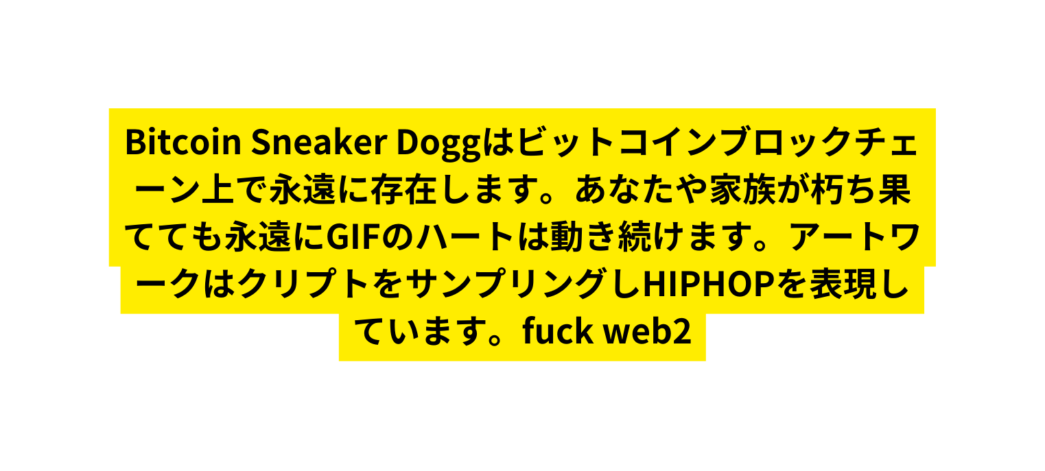 Bitcoin Sneaker Doggはビットコインブロックチェーン上で永遠に存在します あなたや家族が朽ち果てても永遠にGIFのハートは動き続けます アートワークはクリプトをサンプリングしHIPHOPを表現しています fuck web2