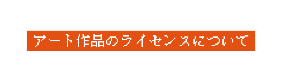 アート作品のライセンスについて